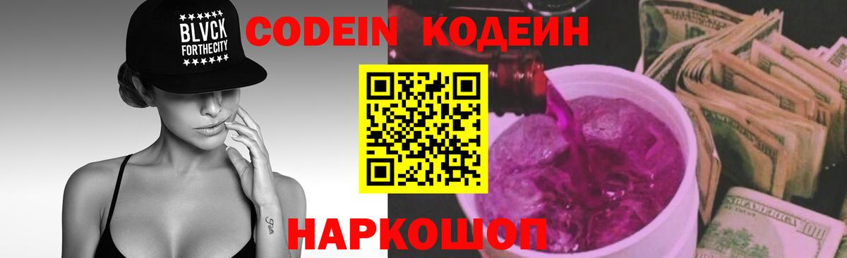 Кодеин напиток Lean (лин)  Вход с VPN  Кодеиновый сироп Lean Purple Drank  Кинель 