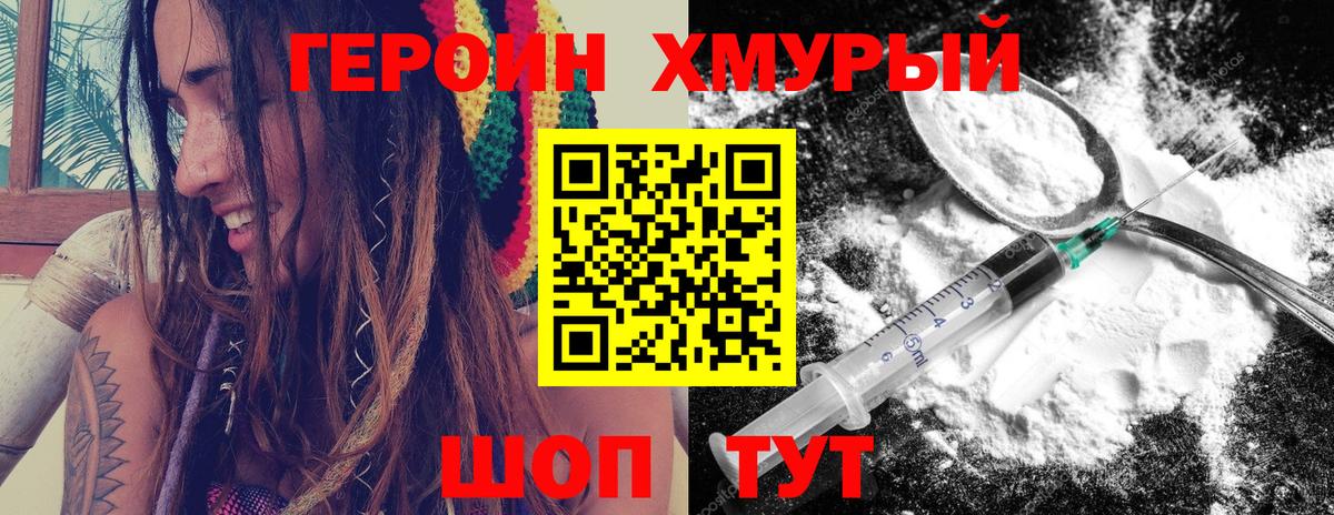 Героин хмурый Кинель